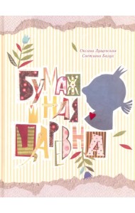 Бумажная Царевна