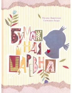 Бумажная Царевна