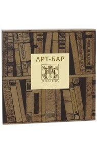Арт-бар. Невинная карта. Альбом