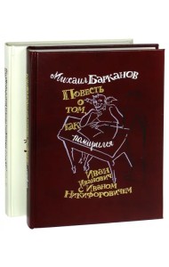 Повесть о том, как поссорился Иван Иванович с Иваном Никифоровичем. Комплект из 2-х книг
