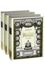 Неистовый Роланд. В 3-х книгах