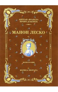 История кавалера де Грие и Манон Леско