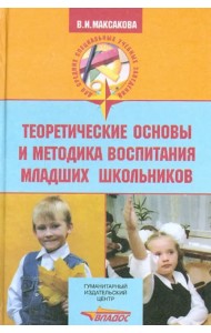 Теоретические основы и методика воспитания младших школьников
