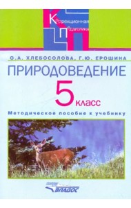 Природоведение 5 класс. Методическое псобие для специальных (коррекционных)  учреждений  VIII вида
