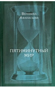 Пятиминутный мир. Дневники в стихах