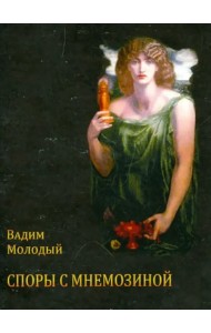 Споры с Мнемозиной