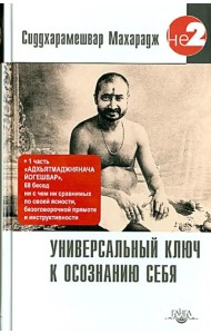 Универсальный ключ к осознанию Себя. Адхьятмаджнянача Йогешвар