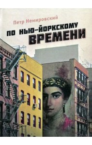 По нью-йоркскому времени