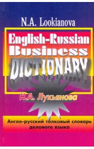 Англо-русский толковый словарь делового языка