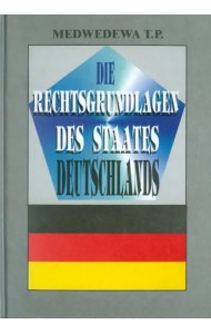 Правовые основы германского государства. Учебное издание