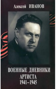 Военные дневники артиста 1941-1945 (+CD) (+ CD-ROM)