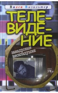 Телевидение. Закадровые нескладушки