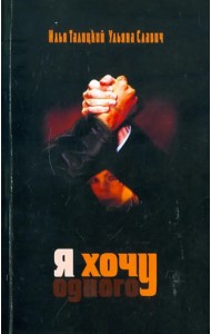 Я хочу одного