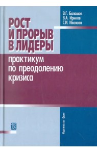 Рост и прорыв в лидеры. Практикум по преодолению кризиса. Учебное пособие