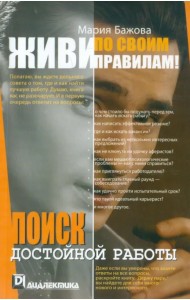 Живи по своим правилам! Поиск достойной работы