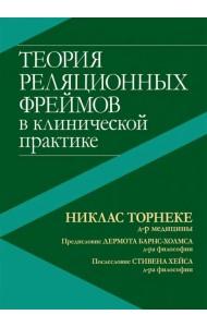 Теория реляционных фреймов в клинической практике