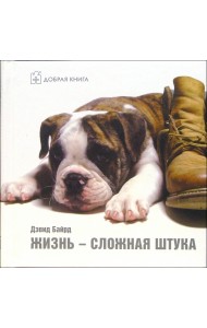 Жизнь - сложная штука