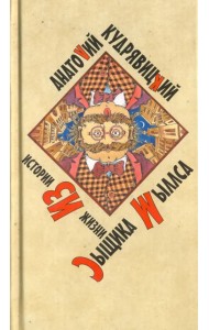 История из жизни сыщика Мыллса