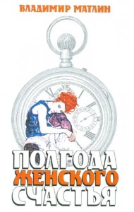 Полгода женского счастья