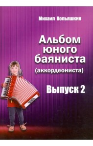 Альбом юного баяниста (аккордеониста). Выпуск 2