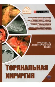 Торакальная хирургия. Руководство для ветеринарных врачей