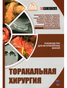 Торакальная хирургия. Руководство для ветеринарных врачей