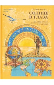 Солнце - в глаза (О Крыме)