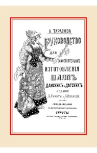 Руководство для самостоятельного изготовления шляп различных фасонов дамских и детских