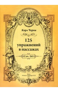 125 упражнений в пассажах