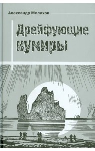 Дрейфующие кумиры