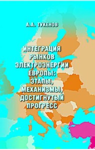 Интеграция рынков электроэнергии Европы: этапы, механизмы, достигнутый прогресс