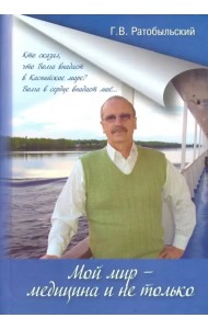Мой мир - медицина и не только