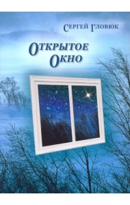 Открытое окно