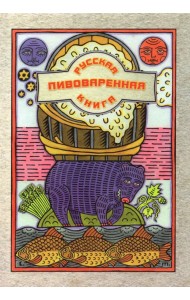 Русская пивоваренная книга