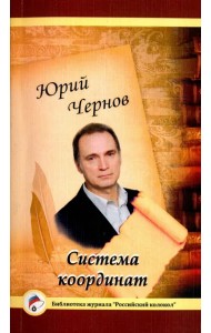 Система координат. Поэзия