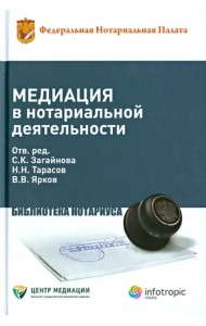 Медиация в нотариальной деятельности. Практическое пособие