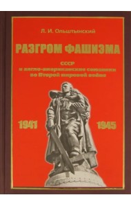 Разгром фашизма