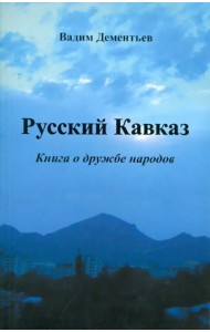 Русский Кавказ. Книга о дружбе народов