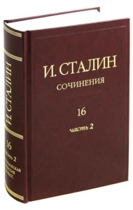 Сочинения. Том 16. Часть 2. Январь 1949 - Февраль 1953