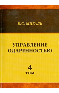 Управление одаренностью. Том 4