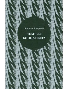 Человек конца света