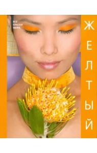 Желтый