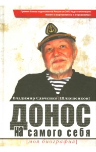 Донос на самого себя. Моя биография