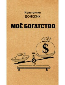 Мое богатство