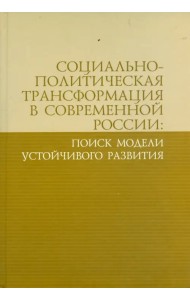 Социально-политическая трансформация в современной России: поиск модели устойчивого развития