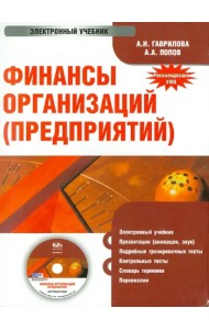 CD-ROM. Финансы организаций (предприятий). Электронный учебник (CD)
