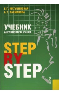 Учебник английского языка. Step By Step