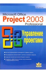Microsoft Office Project Professional 2003. Управление проектами. Практическое пособие