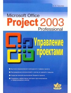 Microsoft Office Project Professional 2003. Управление проектами. Практическое пособие