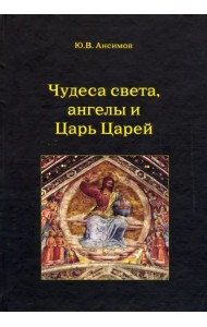Чудеса света, ангелы и Царь Царей